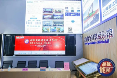 為“雙碳”目標(biāo)助力，上海舉辦“超低能耗建筑技術(shù)”系列推廣活動(dòng)